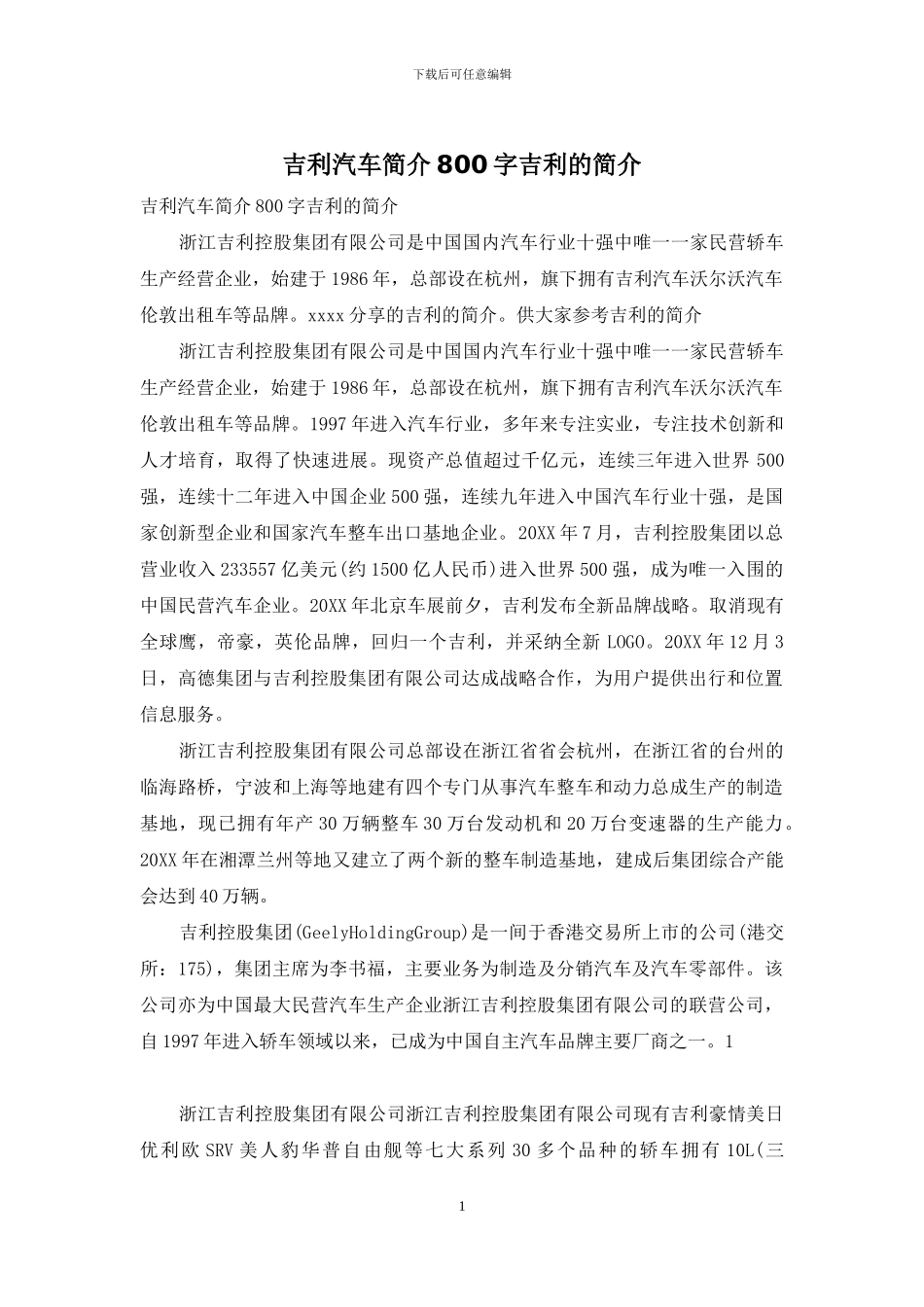 吉利汽车简介800字吉利的简介_第1页