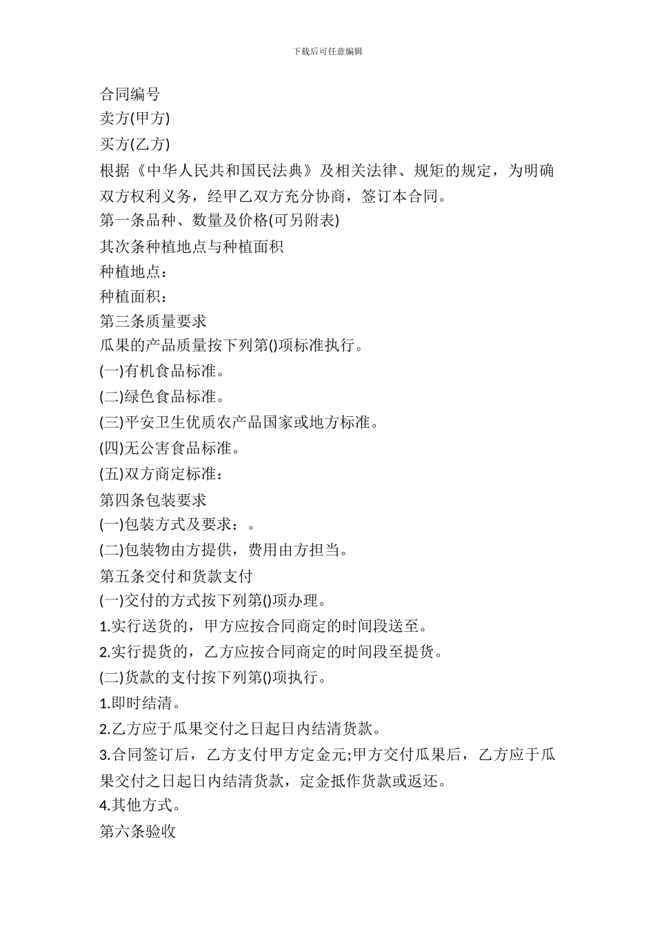 吉林省瓜果买卖合同书_第2页