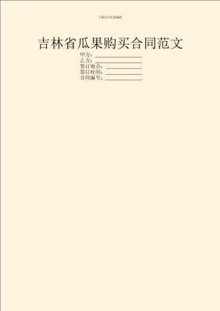 吉林省瓜果购买合同范文