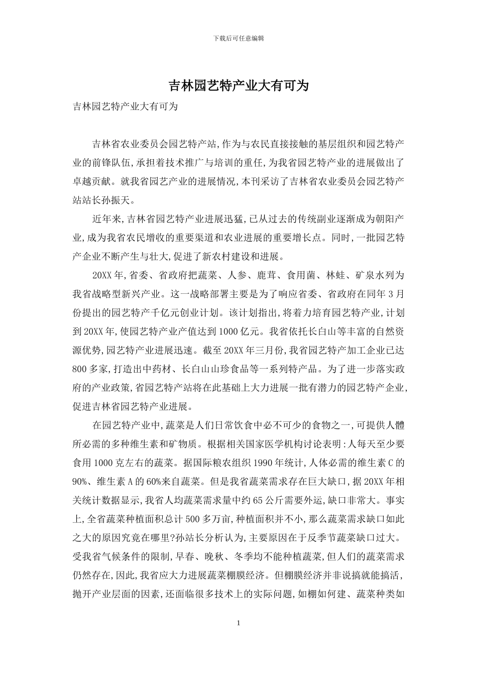 吉林园艺特产业大有可为_第1页