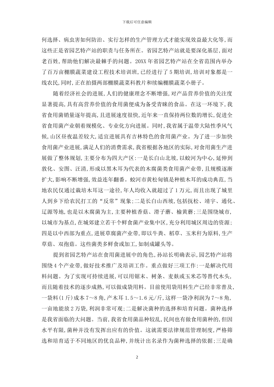 吉林园艺特产业大有可为_第2页