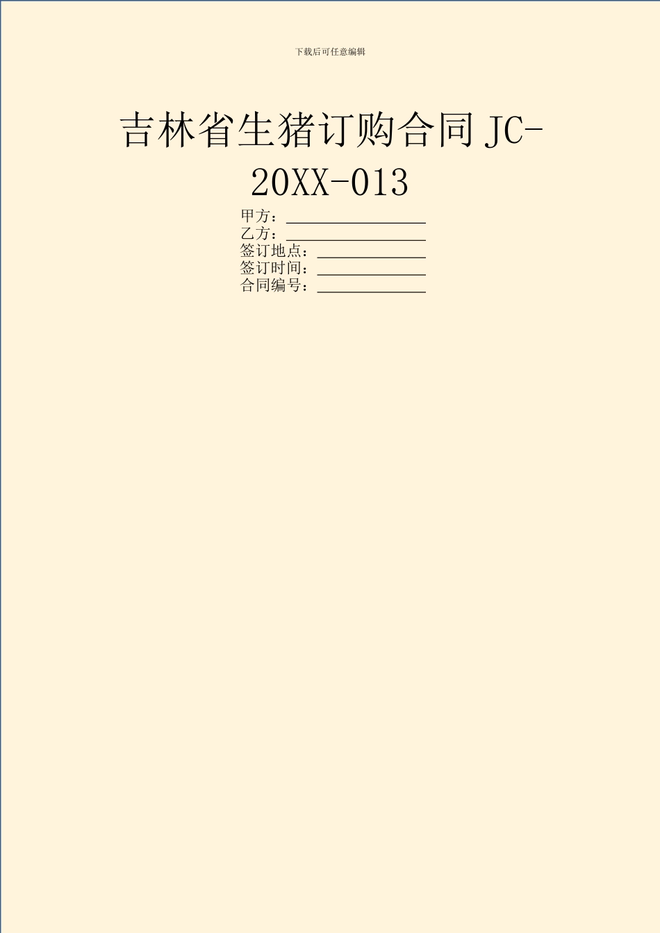 吉林省生猪订购合同JC_第1页