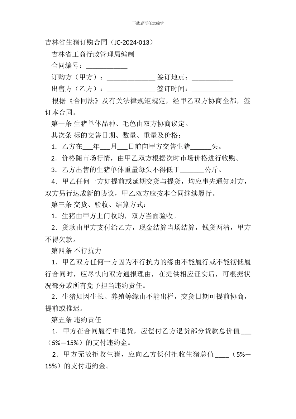 吉林省生猪订购合同JC_第2页