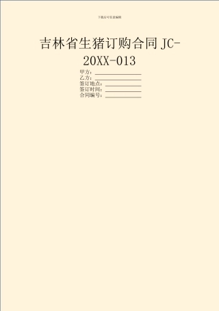 吉林省生猪订购合同JC