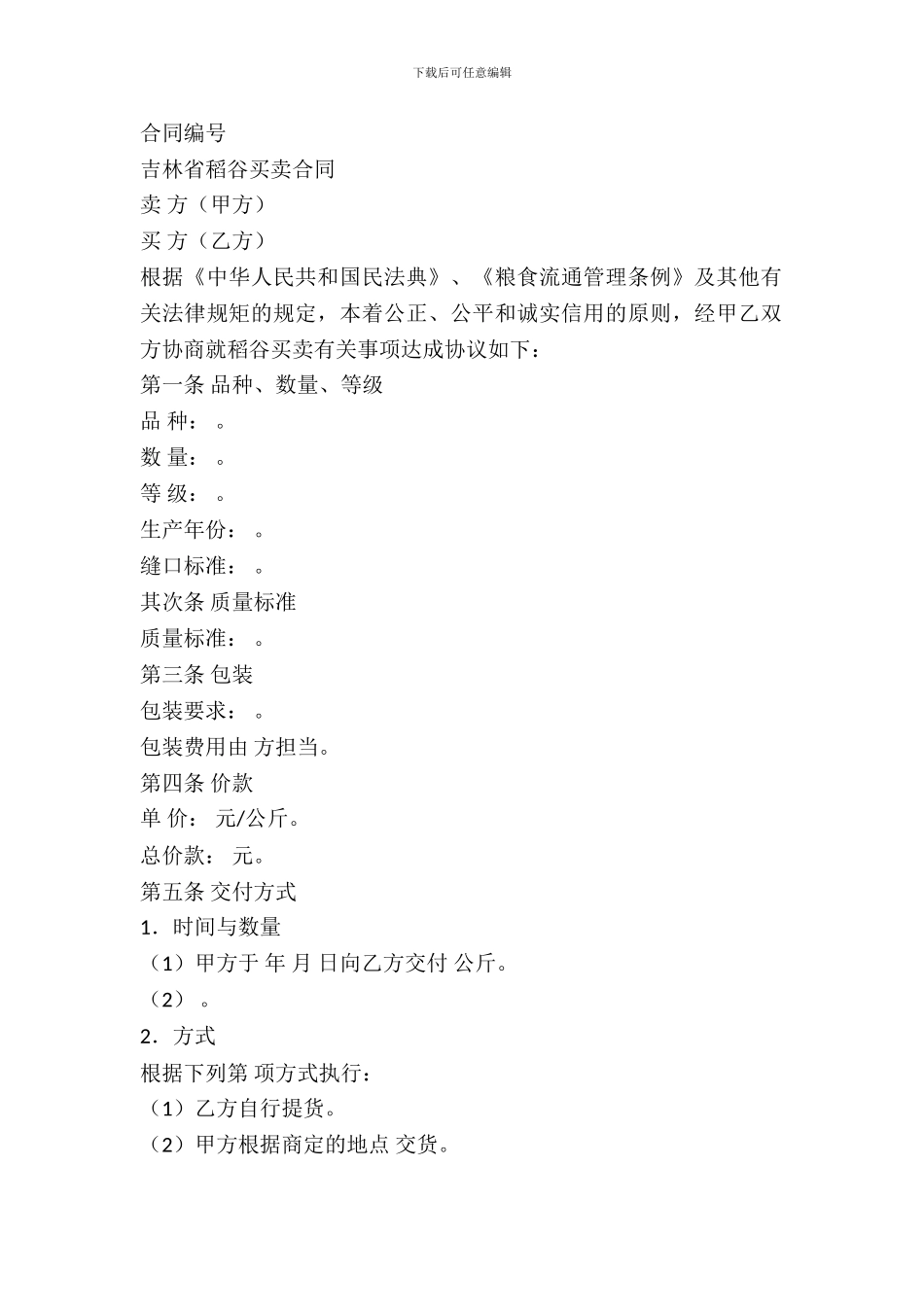 吉林省稻谷买卖合同_第2页