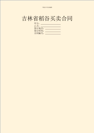 吉林省稻谷买卖合同