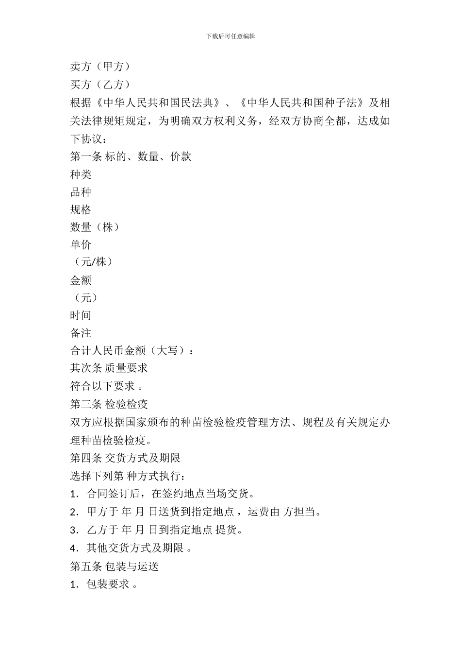 吉林省种苗买卖合同_第2页