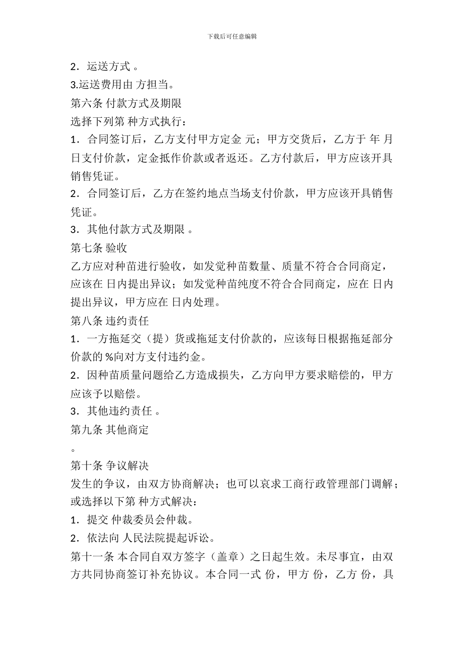 吉林省种苗买卖合同_第3页