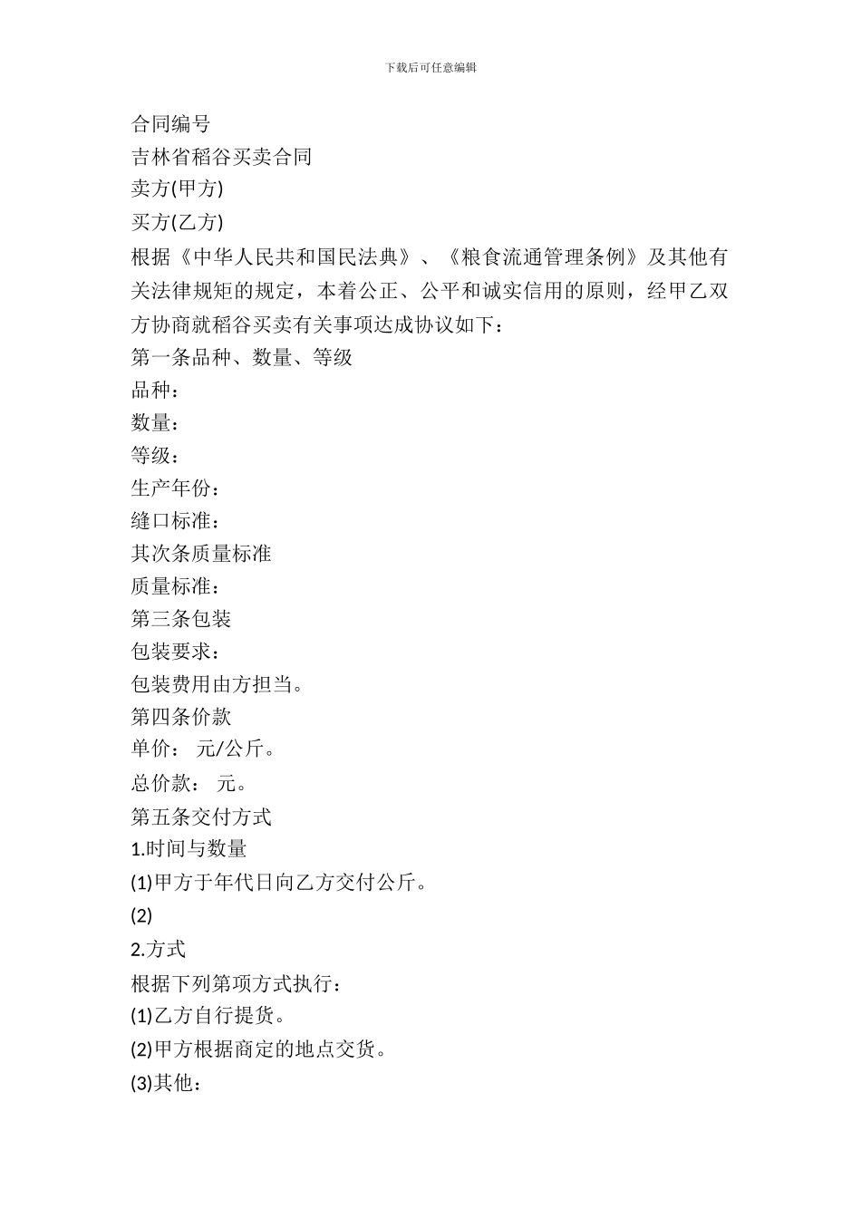 吉林省稻谷买卖合同书_第2页