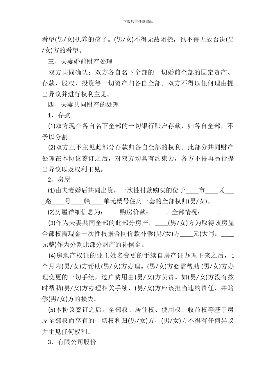 吉林省离婚协议书_第3页