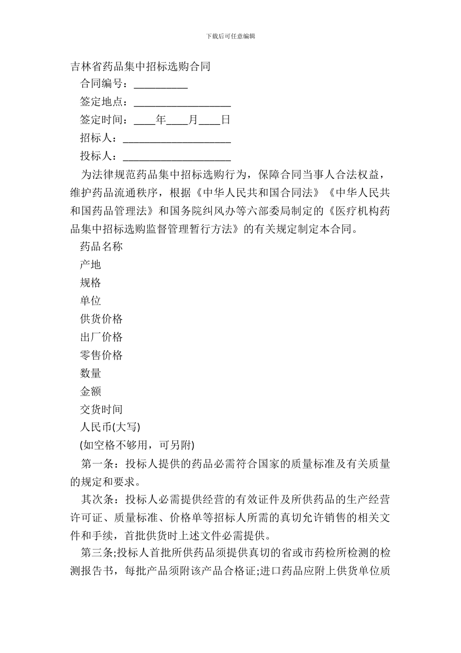 吉林省药品集中招标采购合同_第2页