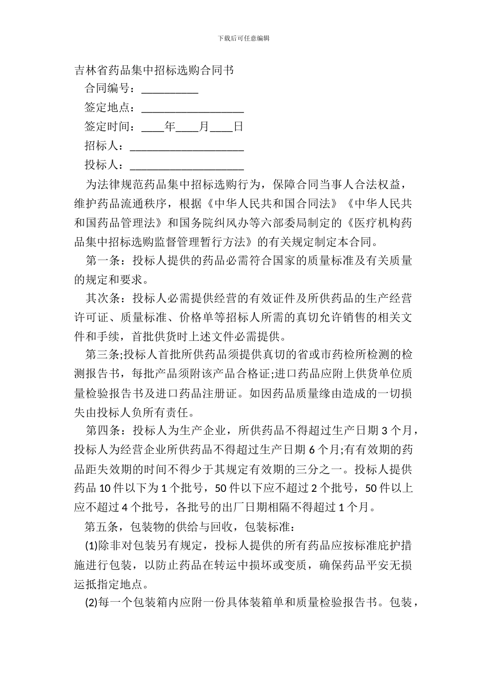 吉林省药品集中招标采购合同书_第2页
