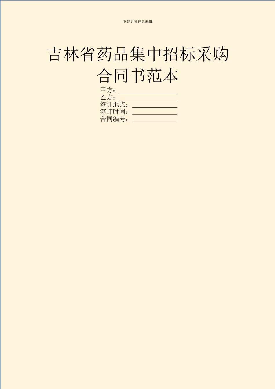 吉林省药品集中招标采购合同书范本_第1页