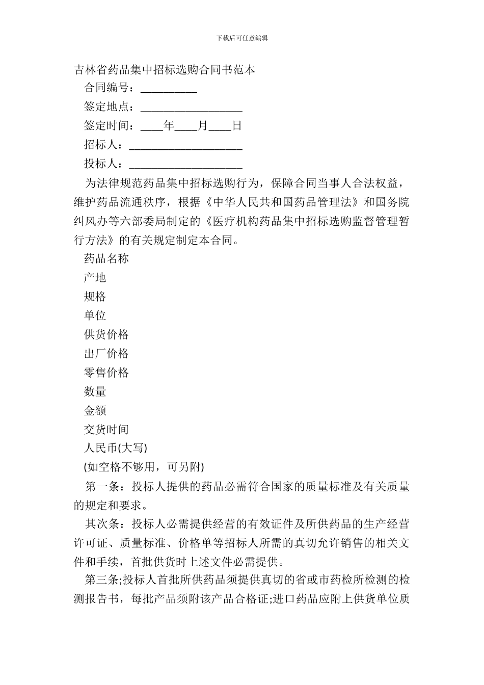 吉林省药品集中招标采购合同书范本_第2页