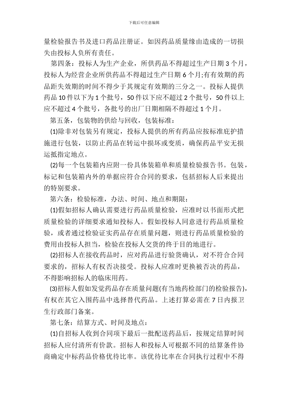 吉林省药品集中招标采购合同书范本_第3页