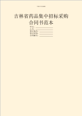 吉林省药品集中招标采购合同书范本