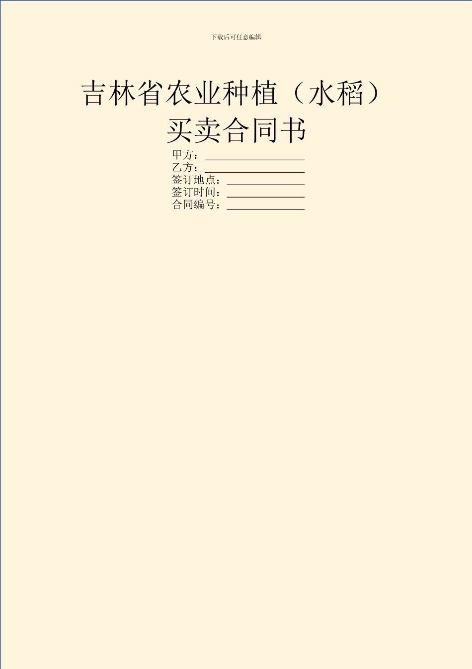 吉林省农业种植买卖合同书_第1页