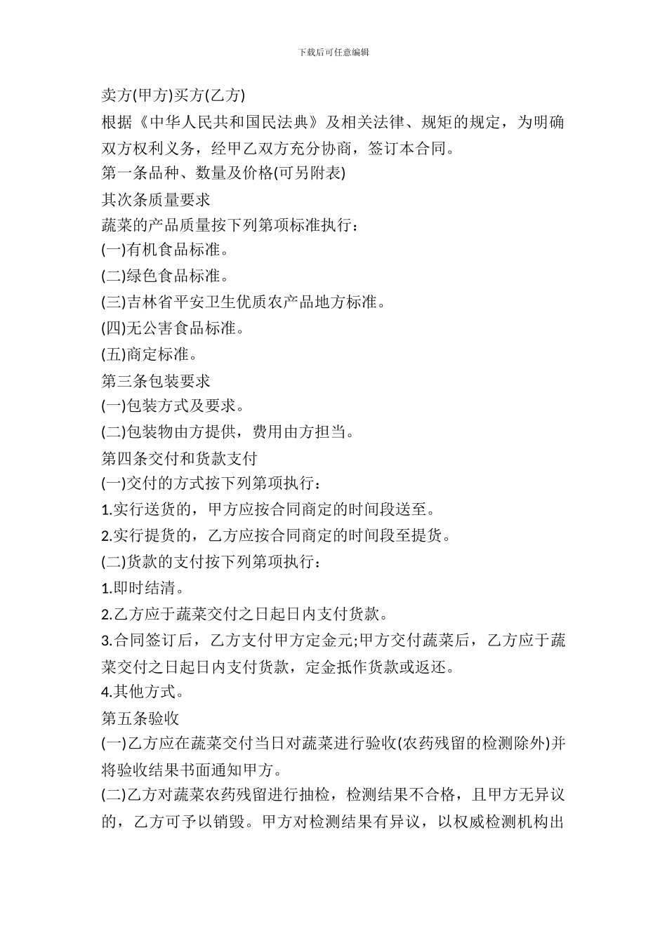 吉林省蔬菜买卖合同模板_第2页