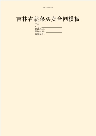 吉林省蔬菜买卖合同模板
