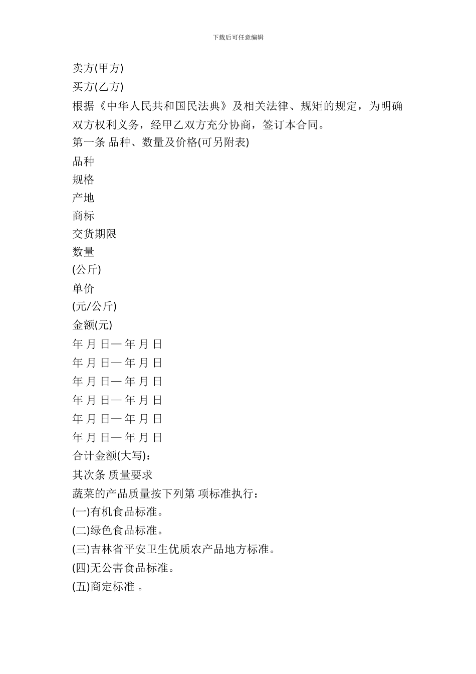 吉林省蔬菜购买合同_第2页