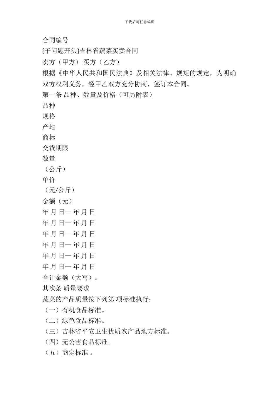 吉林省蔬菜买卖合同_第2页