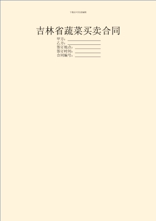 吉林省蔬菜买卖合同