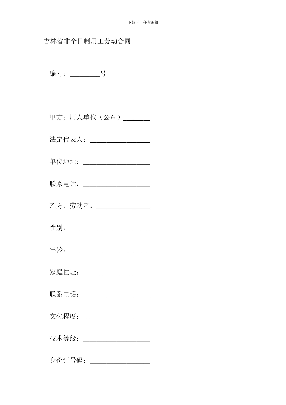 吉林省非全日制用工劳动合同_第2页