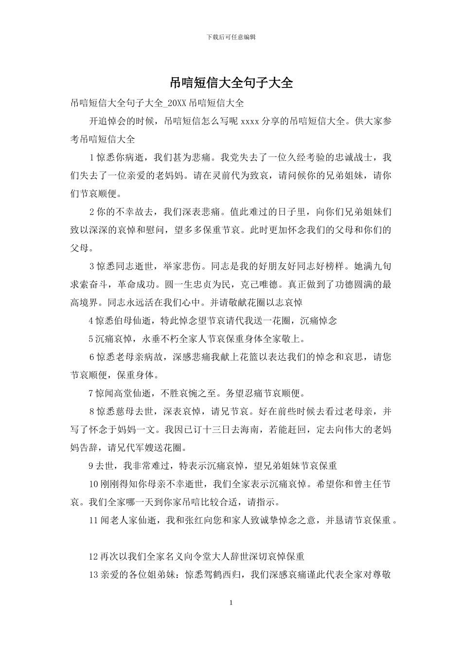 吊唁短信大全句子大全_第1页