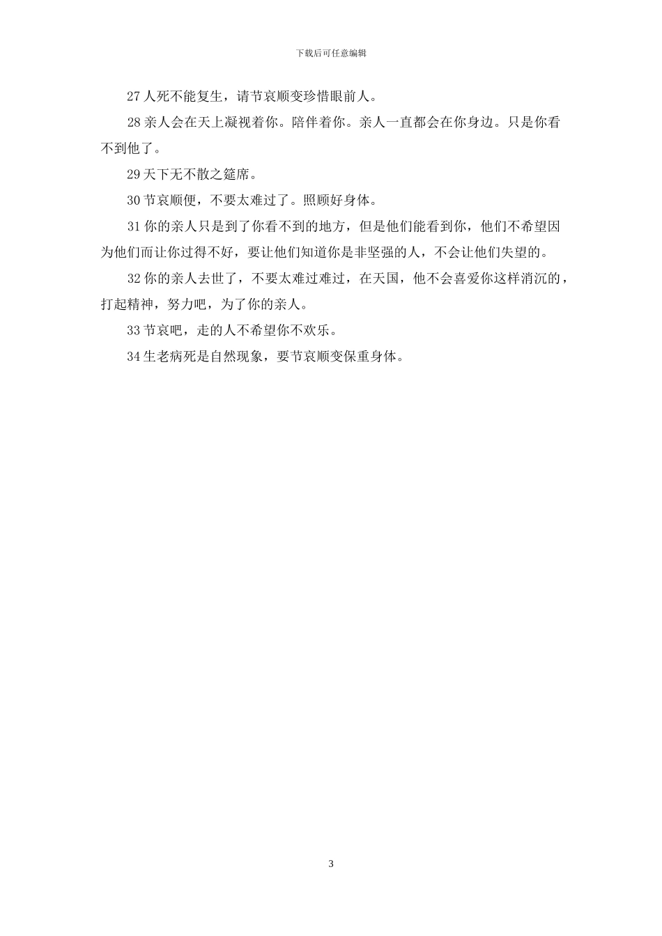 吊唁短信大全句子大全_第3页