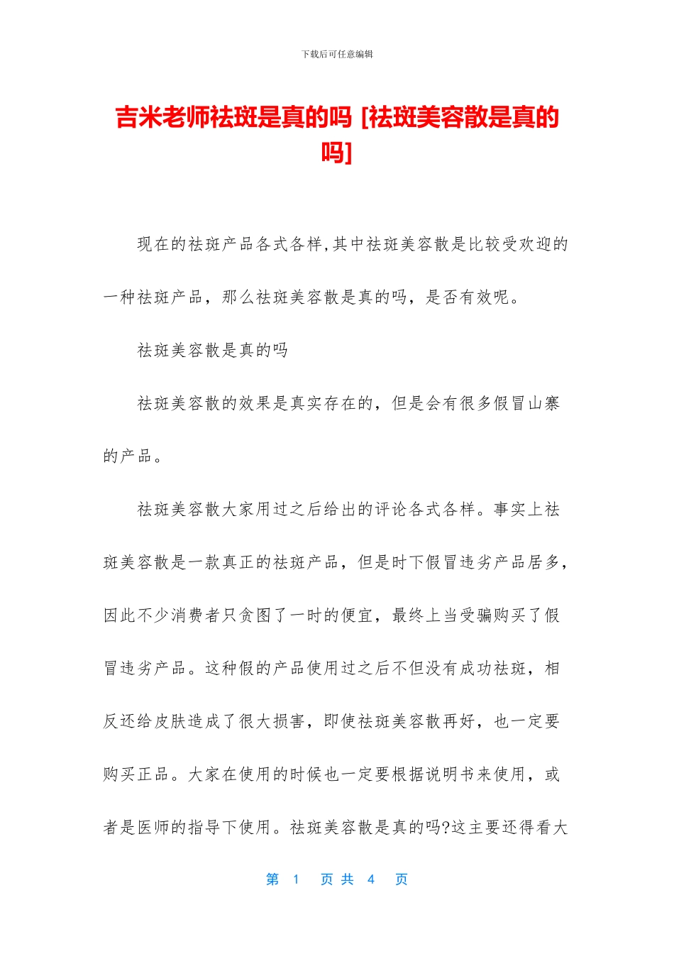 吉米老师祛斑是真的吗_第1页