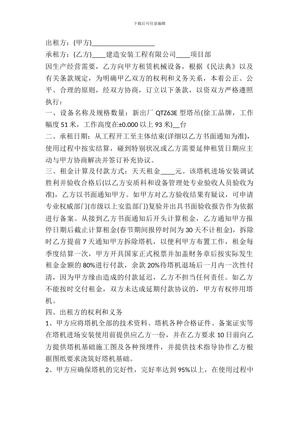 吊塔租赁合同范本_第2页