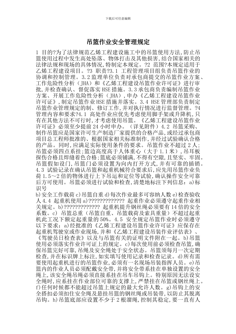 吊篮作业安全管理规定_第1页