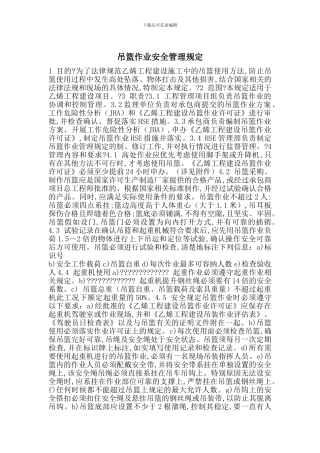 吊篮作业安全管理规定