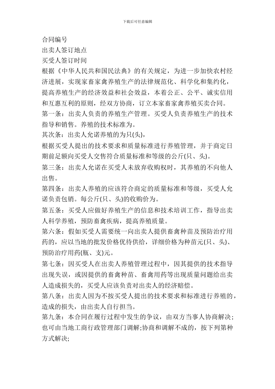 吉林省家畜家禽养殖买卖合同书_第2页
