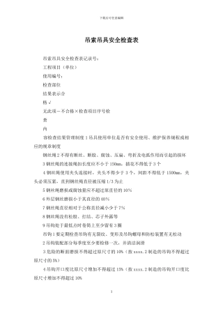 吊索吊具安全检查表