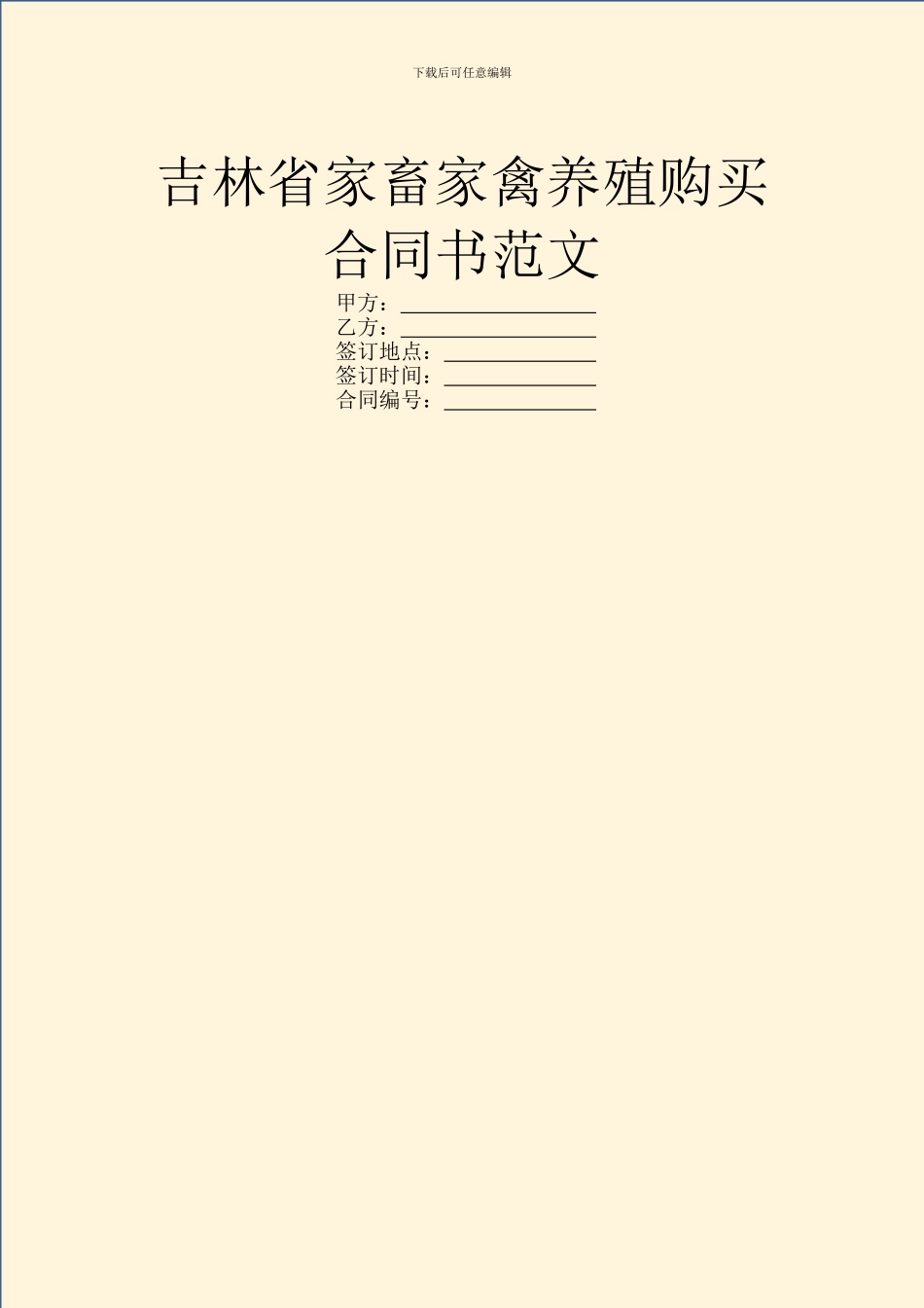 吉林省家畜家禽养殖购买合同书范文_第1页