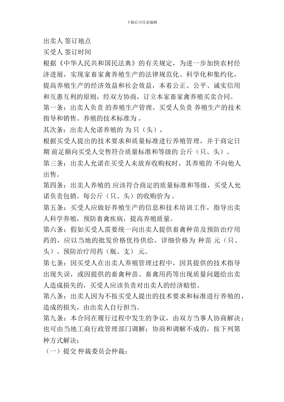 吉林省家畜家禽养殖购买合同书范文_第2页