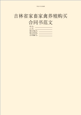 吉林省家畜家禽养殖购买合同书范文