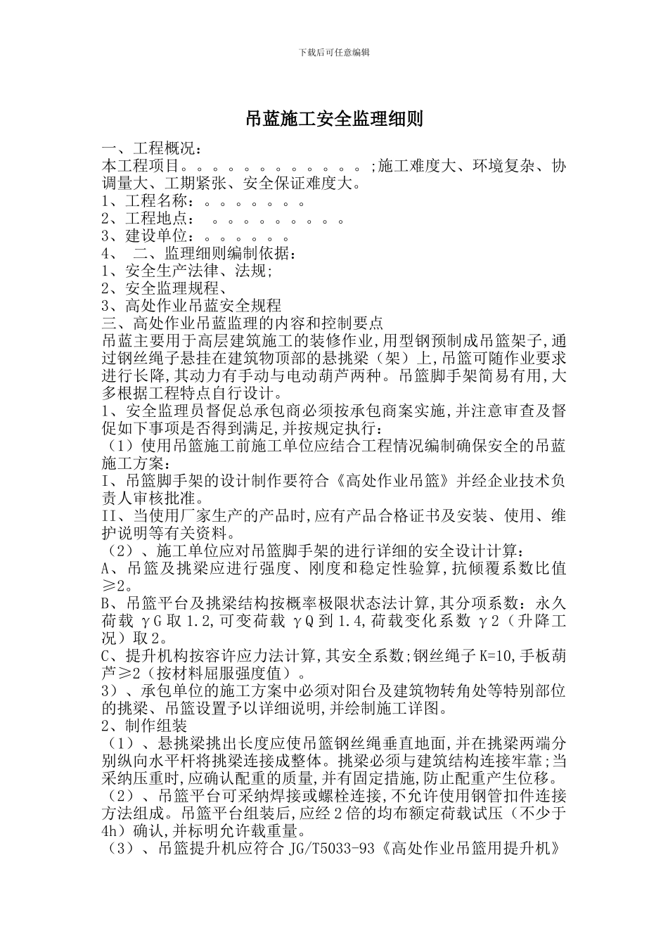 吊蓝施工安全监理细则_第1页