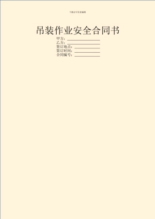 吊装作业安全合同书