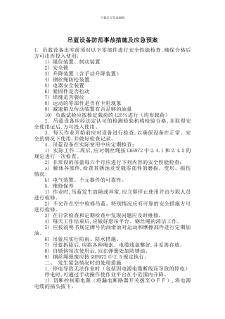 吊蓝设备防范事故措施及应急预案