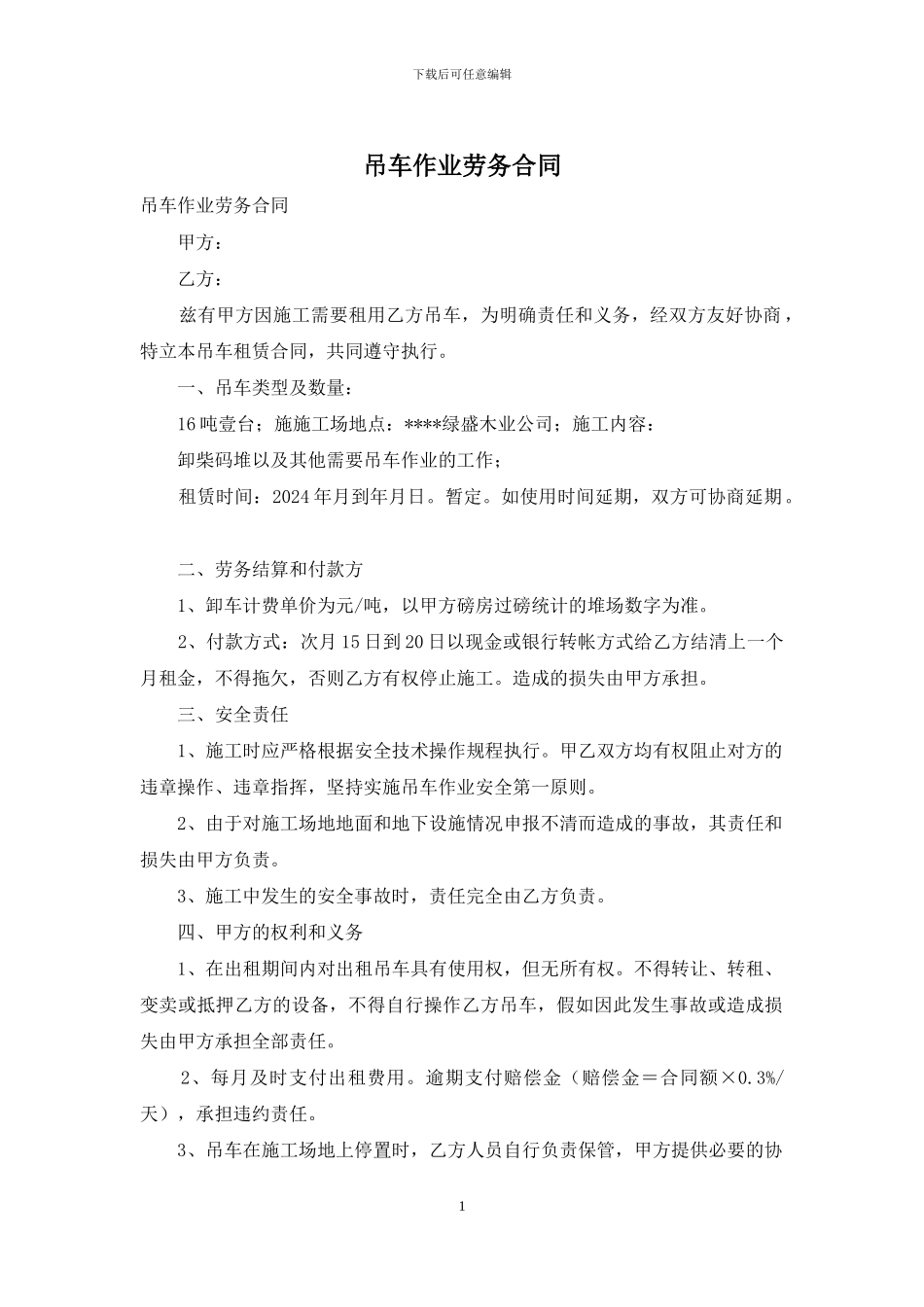 吊车作业劳务合同_第1页