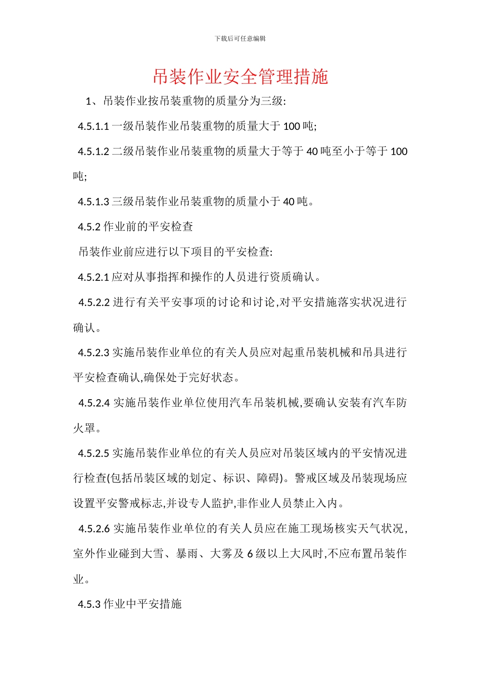 吊装作业安全管理措施_第1页