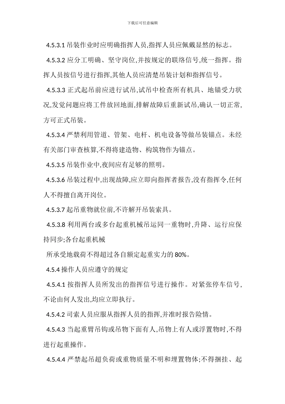 吊装作业安全管理措施_第2页