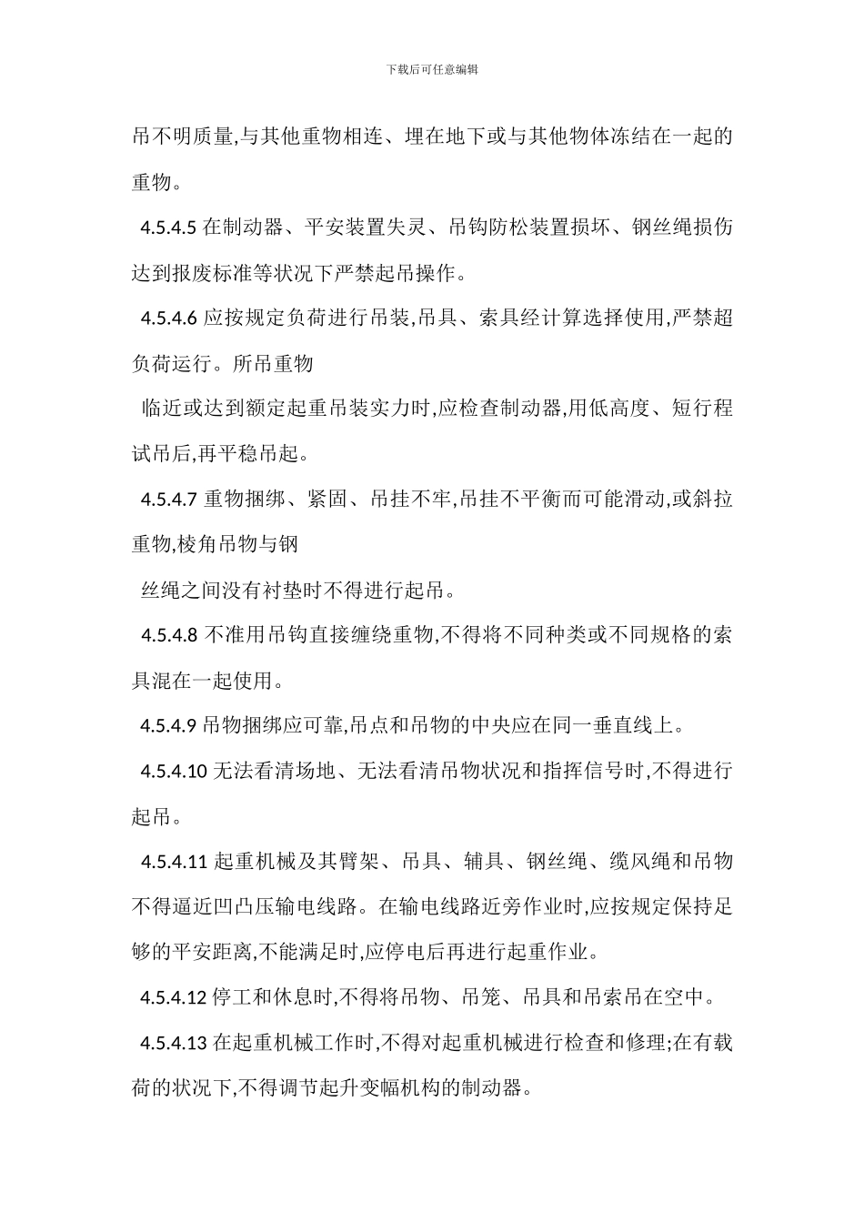 吊装作业安全管理措施_第3页