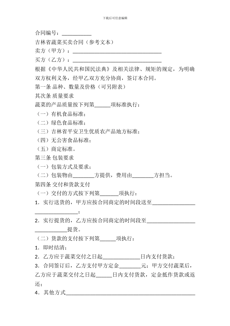 吉林省蔬菜买卖合同(参考文本)_第2页