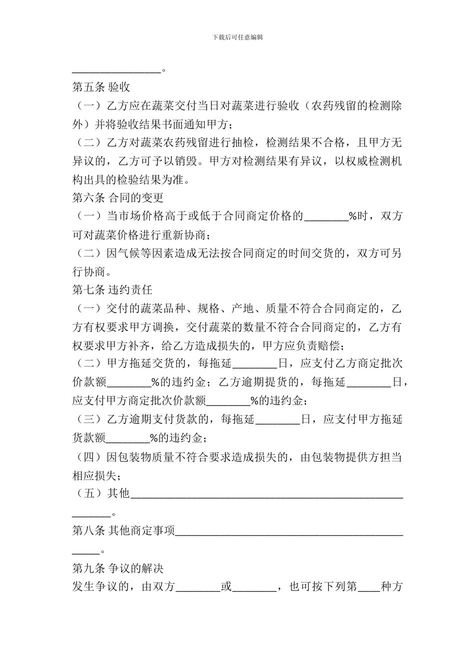 吉林省蔬菜买卖合同(参考文本)_第3页