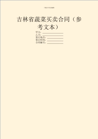 吉林省蔬菜买卖合同(参考文本)