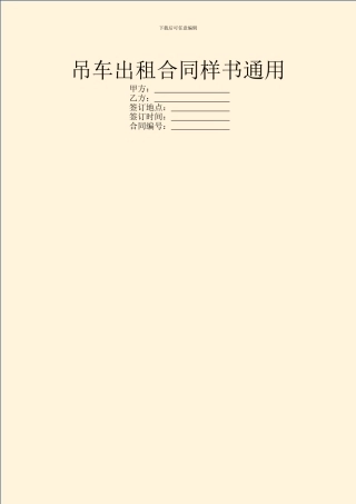 吊车出租合同样书通用