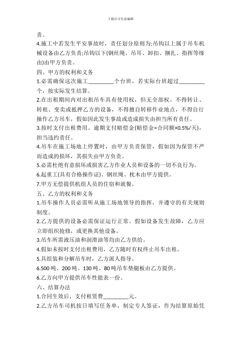 吊车机械设备租赁合同样书_第3页